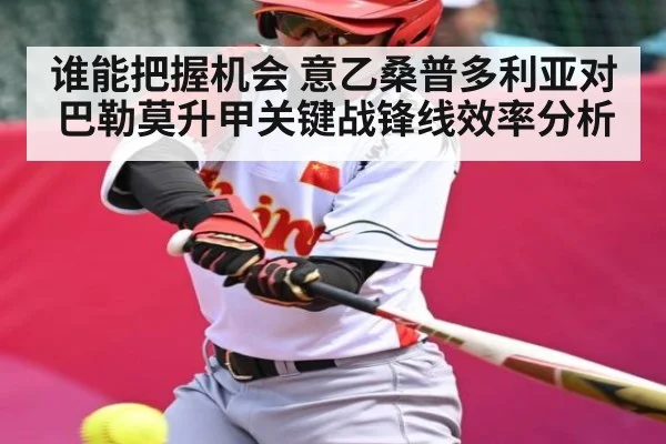 谁能把握机会 意乙桑普多利亚对巴勒莫升甲关键战锋线效率分析