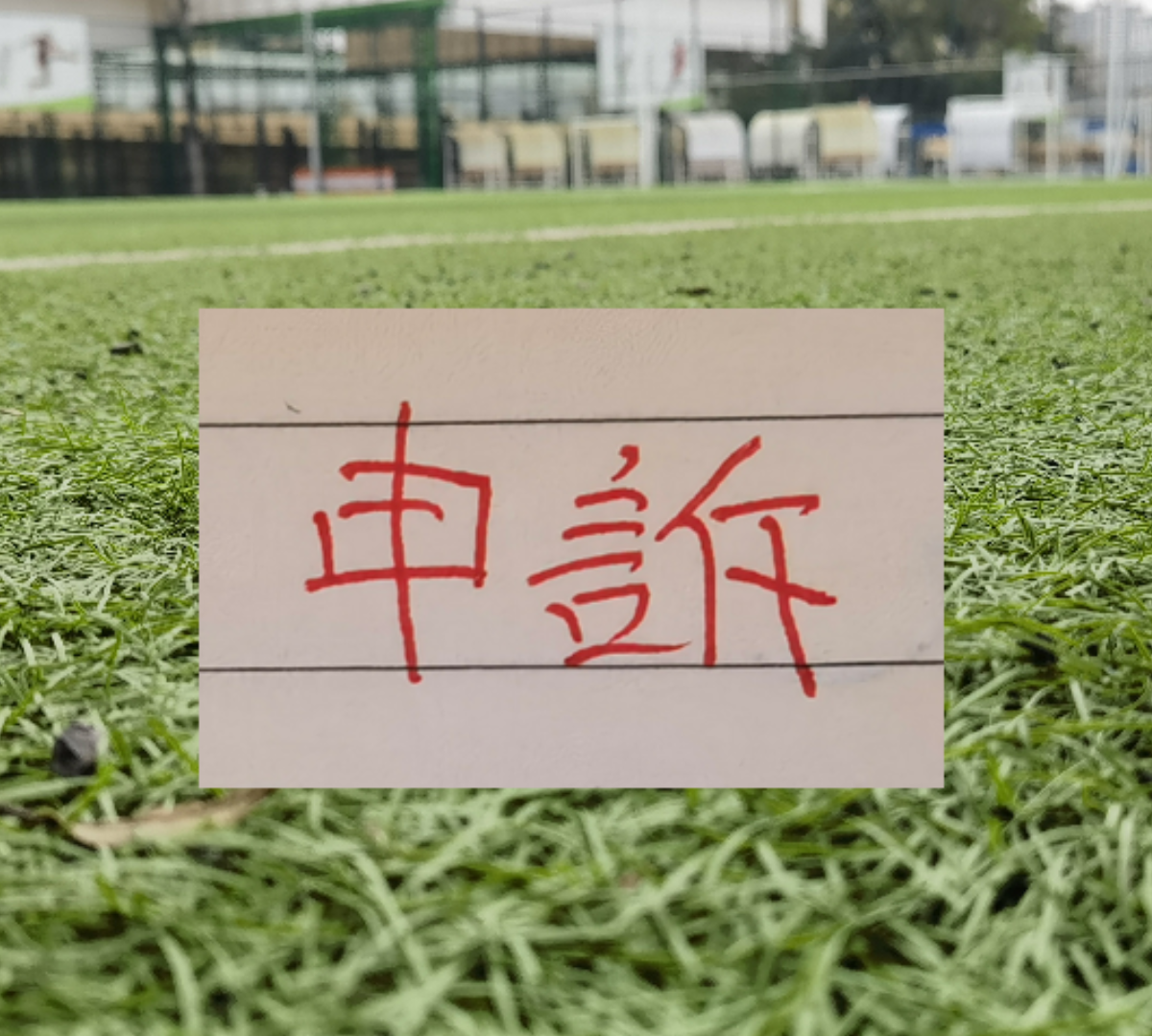 188金宝博体育-官方！北京国安曹永竞踩踏大连外援红牌 最终决定正确！
